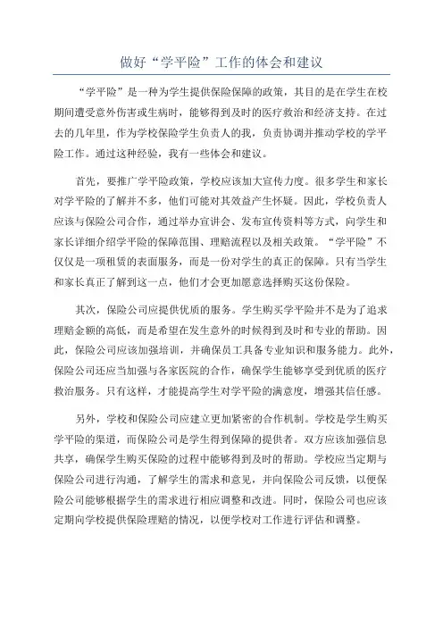 做好“学平险”工作的体会和建议