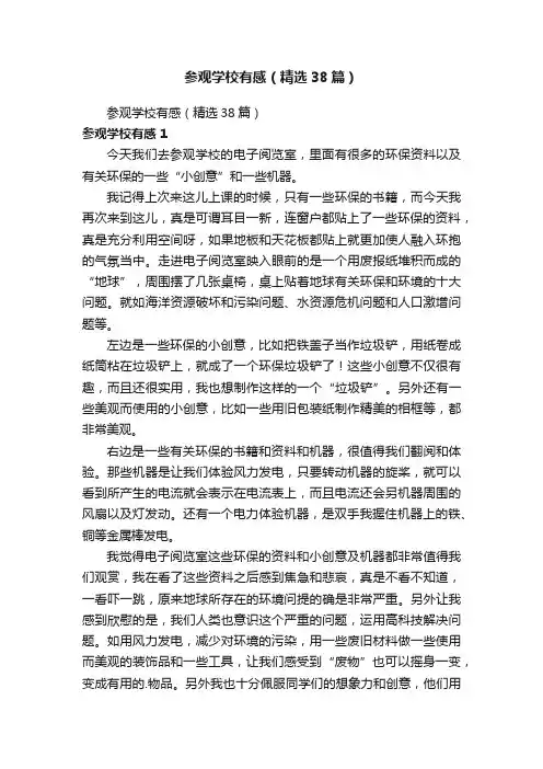 参观学校有感（精选38篇）