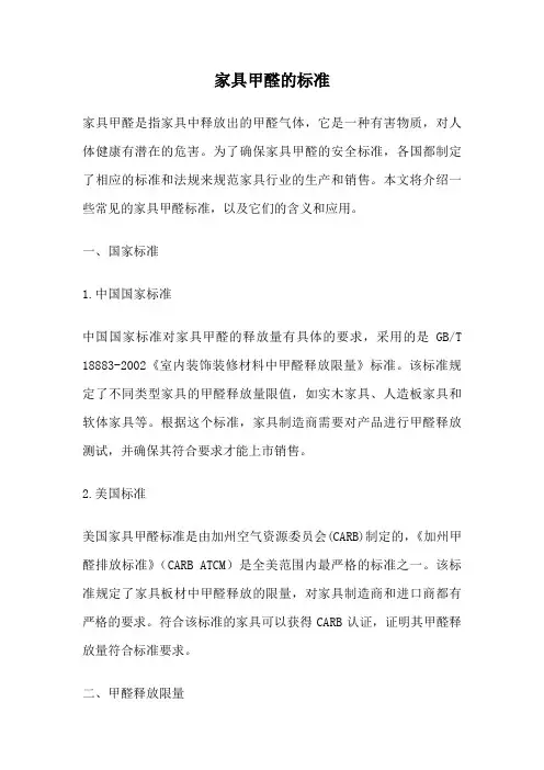家具甲醛的标准