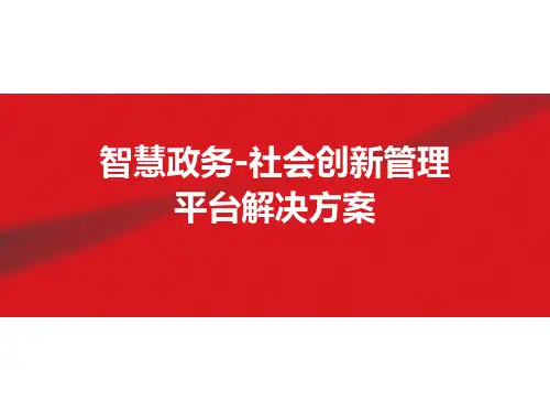 智慧政务-社会创新管理平台解决方案