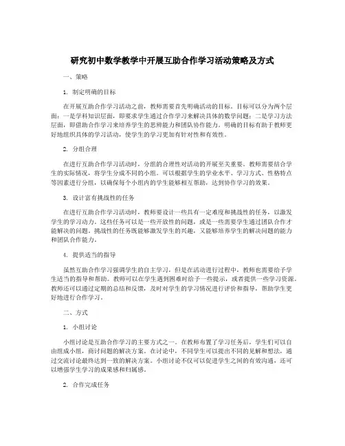 研究初中数学教学中开展互助合作学习活动策略及方式