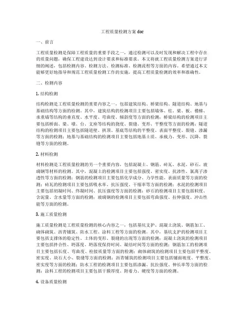 工程质量检测方案doc