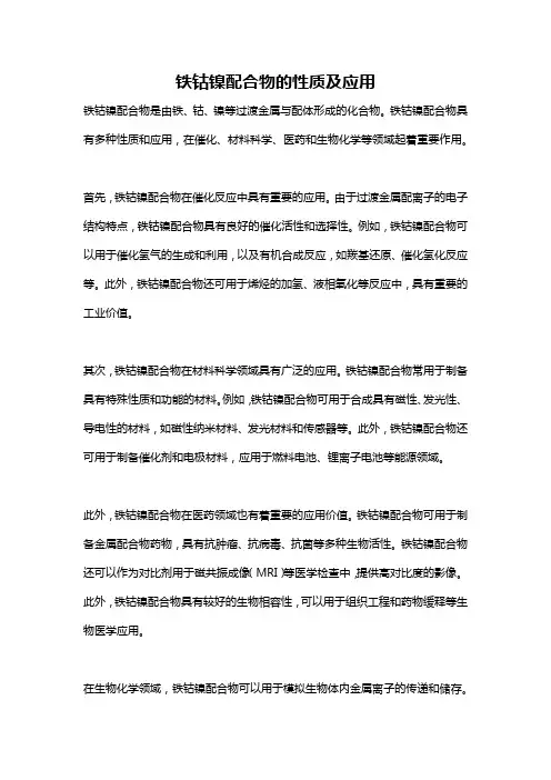 铁钴镍配合物的性质及应用
