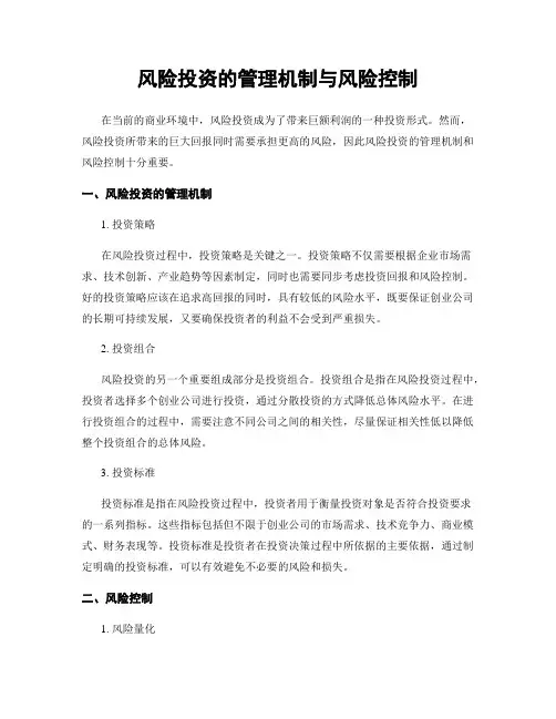 风险投资的管理机制与风险控制