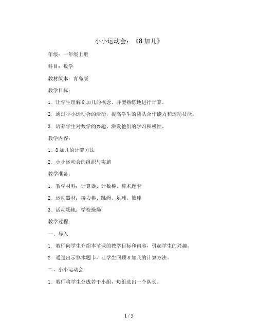 七 小小运动会：《8加几》(教案)-一年级上册数学青岛版