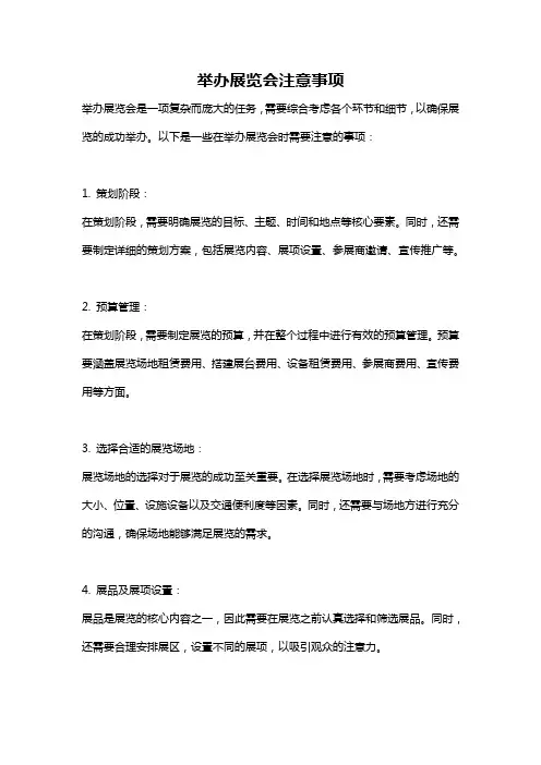 举办展览会注意事项