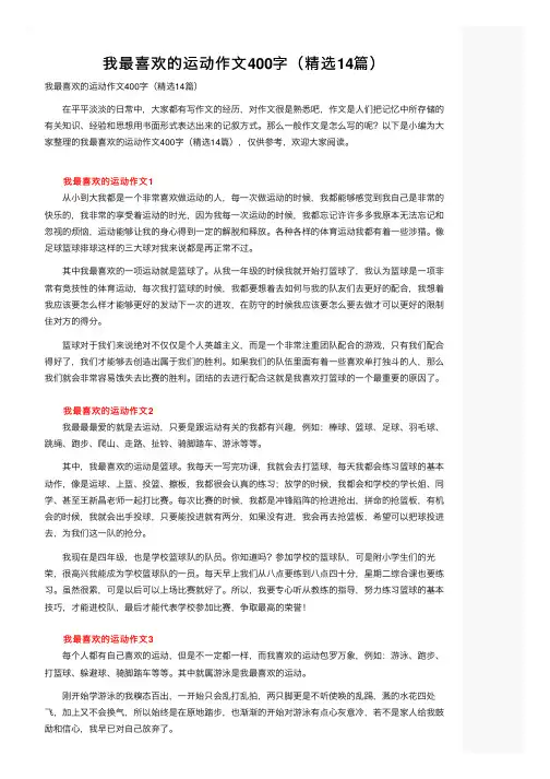 我最喜欢的运动作文400字（精选14篇）