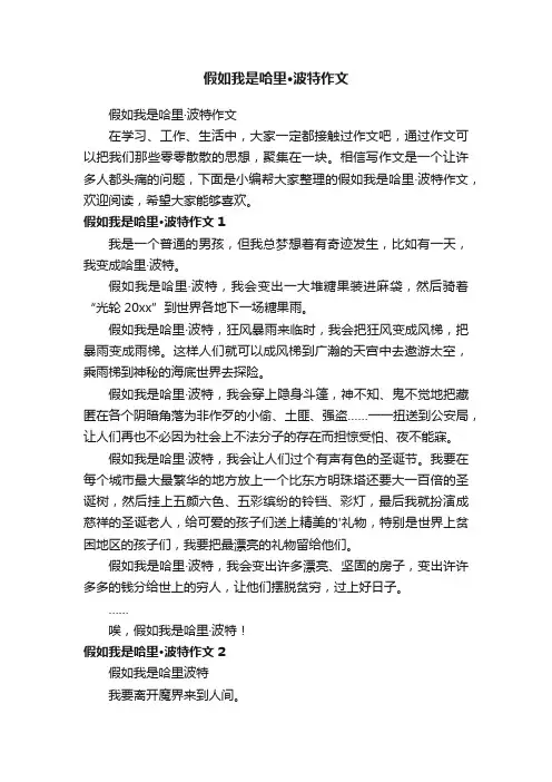 假如我是哈里·波特作文