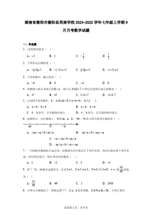 湖南省衡阳市衡阳县英南学校2024-2025学年七年级上学期9月月考数学试题