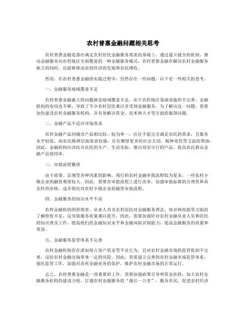 农村普惠金融问题相关思考