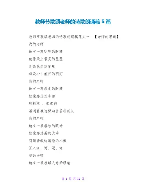 教师节歌颂老师的诗歌朗诵稿5篇
