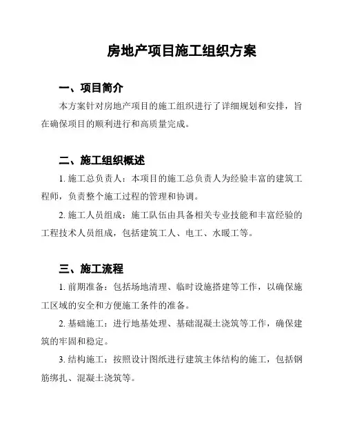 房地产项目施工组织方案
