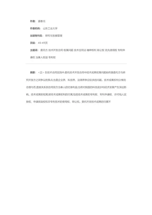 委托技术开发合同中技术成果权属问题的探讨