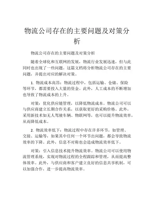 物流公司存在的主要问题及对策分析