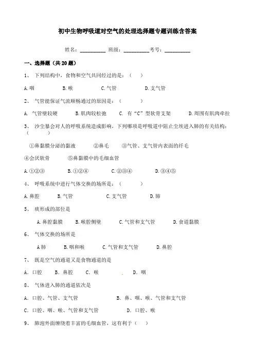 初中生物呼吸道对空气的处理选择题专题训练含答案