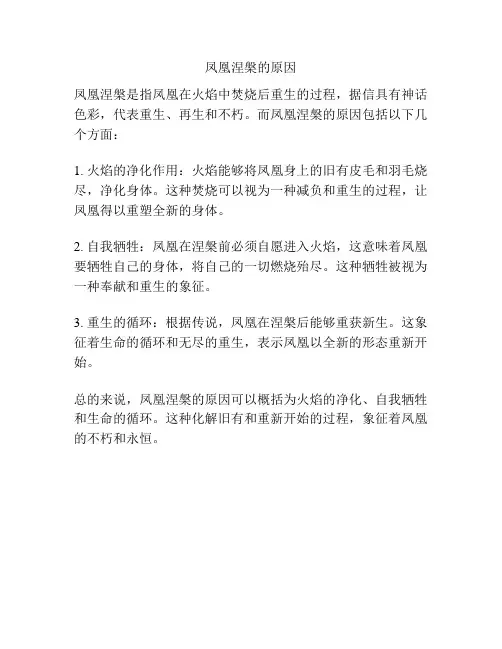 凤凰涅盘的原因