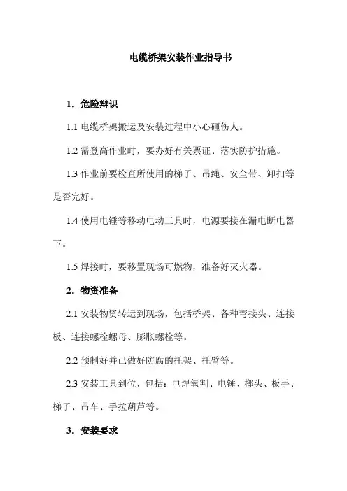 电缆桥架安装作业指导书磷肥厂