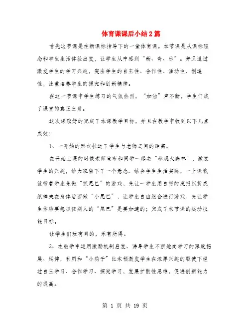 体育课课后小结2篇(多篇范文)