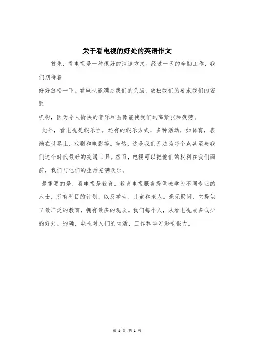 关于看电视的好处的英语作文
