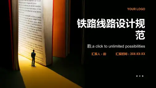 铁路线路设计规范