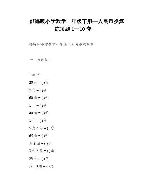 部编版小学数学一年级下册--人民币换算练习题1--10套