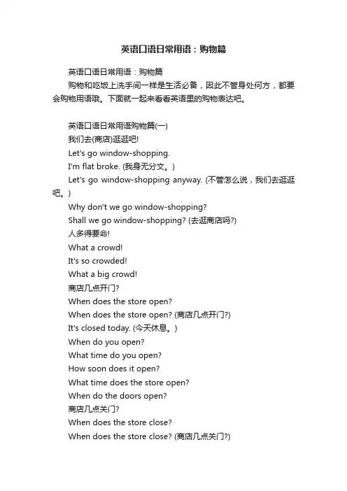 英语口语日常用语：购物篇