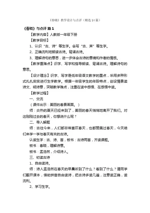《春晓》教学设计与点评（精选14篇）