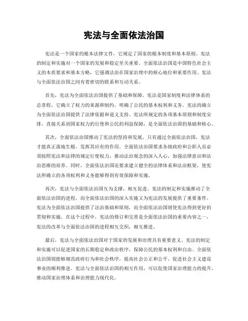 宪法与全面依法治国
