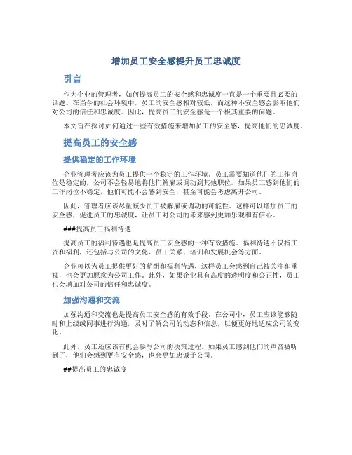 增加员工安全感提升员工忠诚度