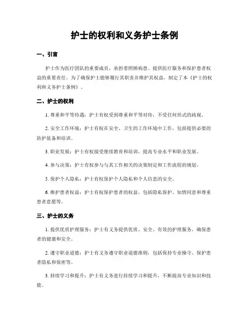 护士的权利和义务护士条例