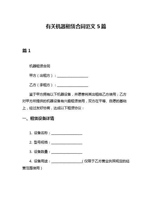 有关机器租赁合同范文5篇