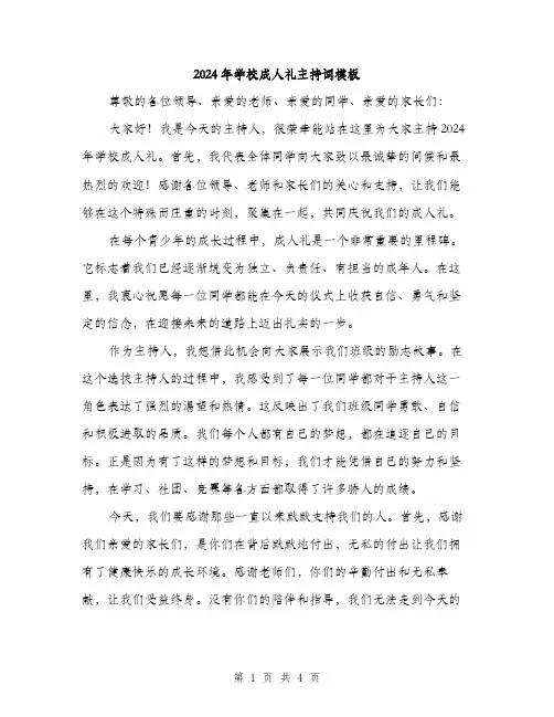 2024年学校成人礼主持词模板(2篇)