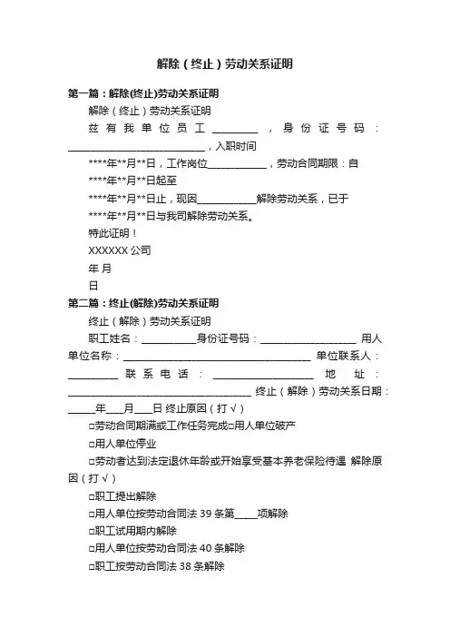 解除（终止）劳动关系证明