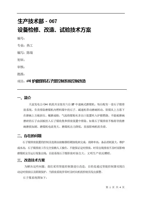 #4炉磨煤机石子煤排放装置改造技术方案