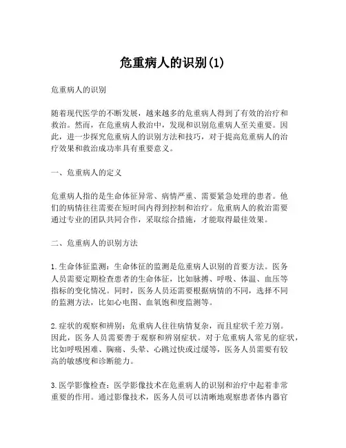 危重病人的识别(1)