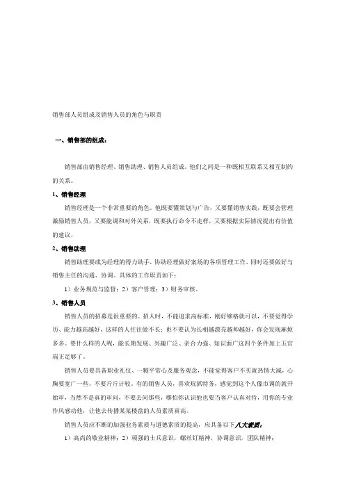11、销售部人员组成及销售人员的角色与职责