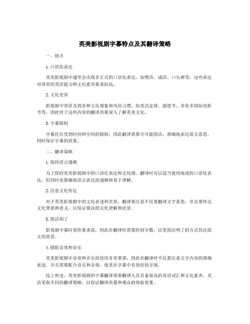 英美影视剧字幕特点及其翻译策略