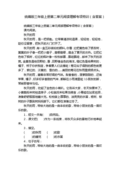 统编版三年级上册第二单元阅读理解专项特训(含答案)