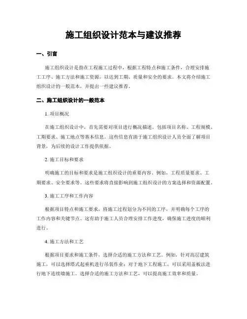 施工组织设计范本与建议推荐