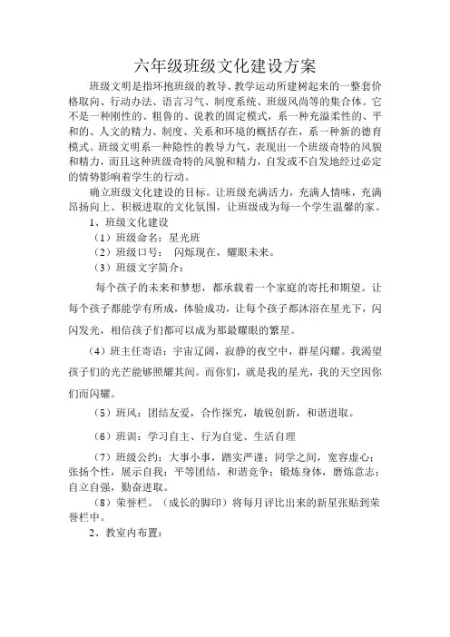 六年级班级文化建设方案