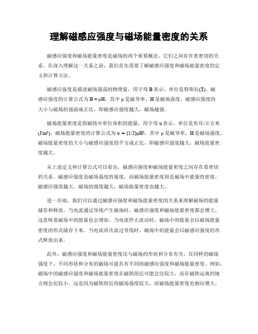 理解磁感应强度与磁场能量密度的关系