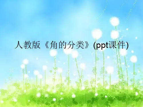 人教版《角的分类》(ppt课件)