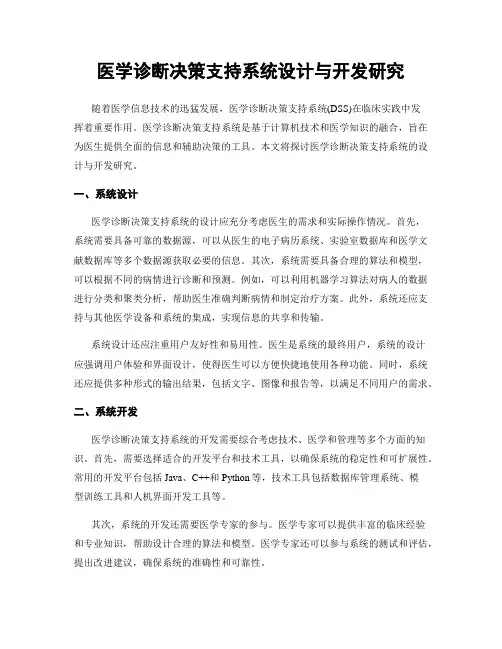 医学诊断决策支持系统设计与开发研究