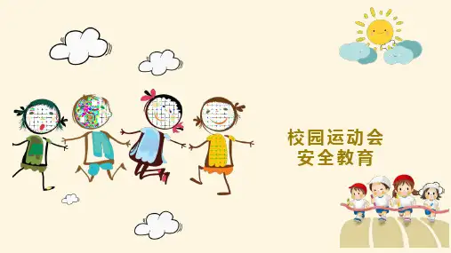校园运动会安全教育(课件) 主题班会