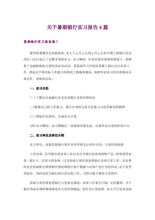 关于暑期银行实习报告4篇
