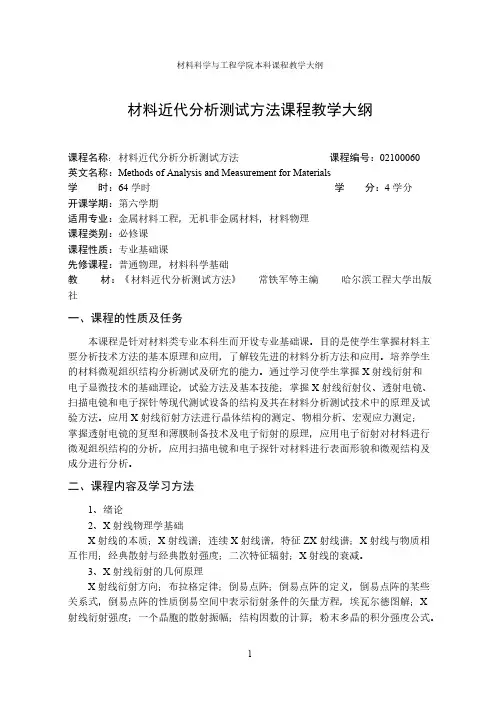 【免费下载】材料近代分析测试方法课程教学大纲