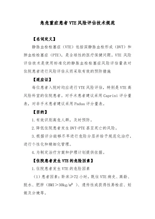 急危重症患者VTE风险评估技术规范
