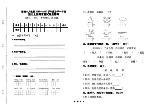 部编本人教版2019-2020学年度小学一年级语文上册期末测试卷及答案(含两套题)