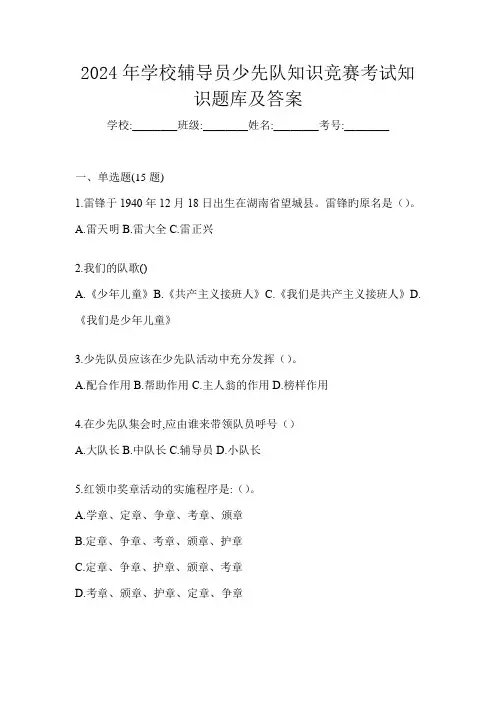 2024年学校辅导员少先队知识竞赛考试知识题库及答案