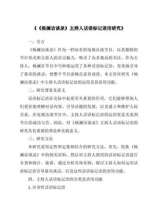 《《杨澜访谈录》主持人话语标记语用研究》